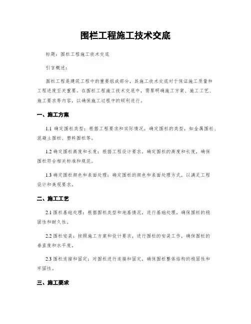 围栏工程施工技术交底