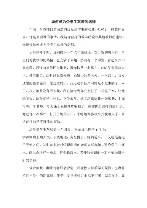 如何成为一名受学生欢迎的老师