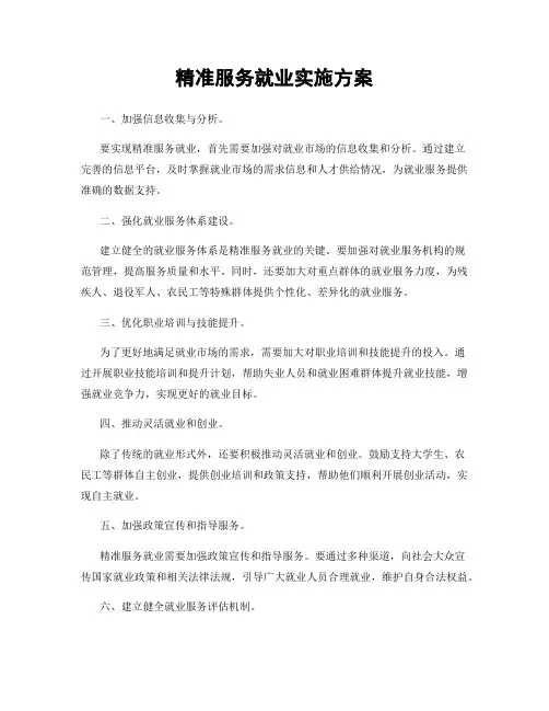 精准服务就业实施方案