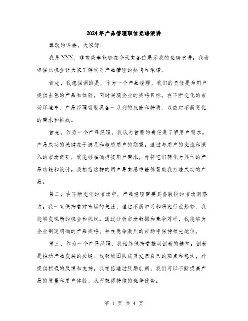2024年产品管理职位竞聘演讲(2篇)