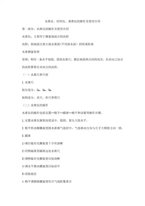 水准仪、经纬仪、垂准仪的操作及使用介绍