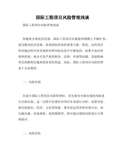  国际工程项目风险管理浅谈