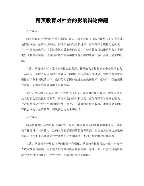 精英教育对社会的影响辩论辩题