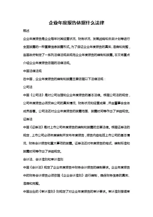 企业年度报告依据什么法律