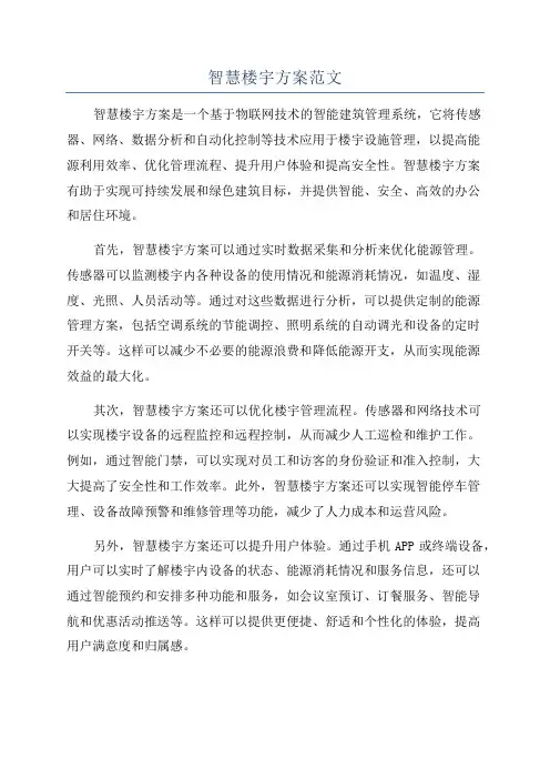 智慧楼宇方案范文