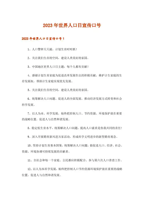 2023年世界人口日宣传口号_2