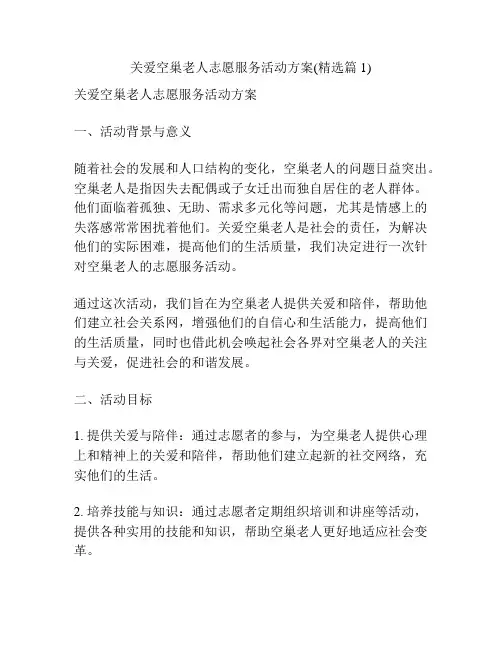关爱空巢老人志愿服务活动方案(精选篇1)