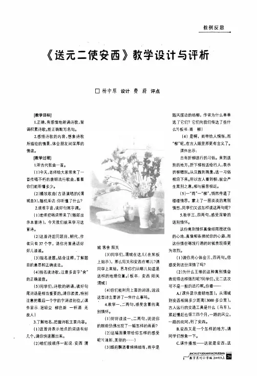 《送元二使安西》教学设计与评析
