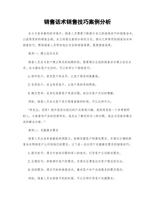 销售话术销售技巧案例分析