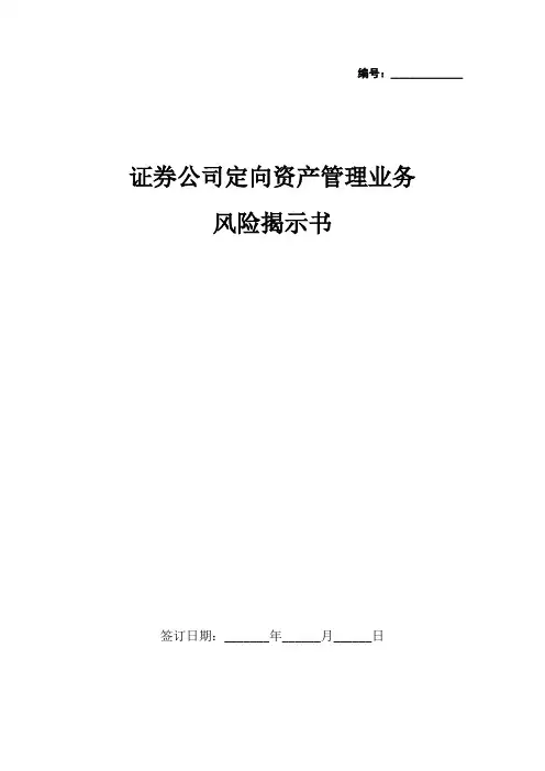 证券公司定向资产管理业务风险揭示书