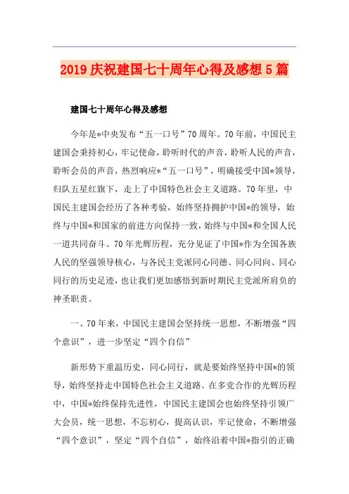庆祝建国七十周年心得及感想5篇