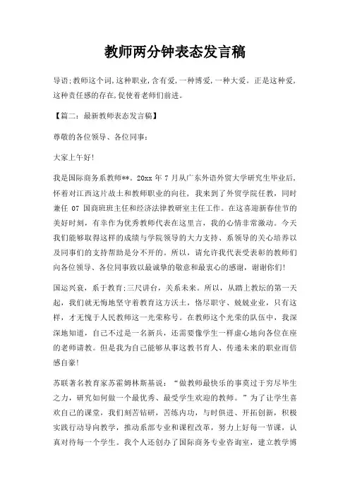 教师两分钟表态发言稿三篇