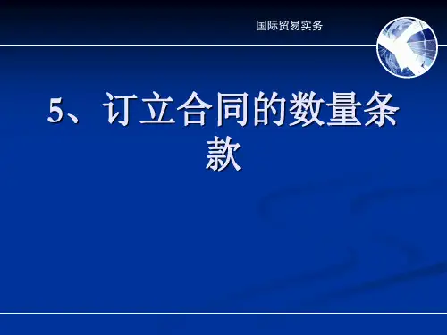 5、订立合同的数量条款