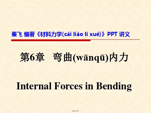 材料力学第6章 弯曲内力