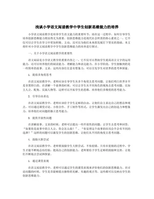 浅谈小学语文阅读教学中学生创新思维能力的培养