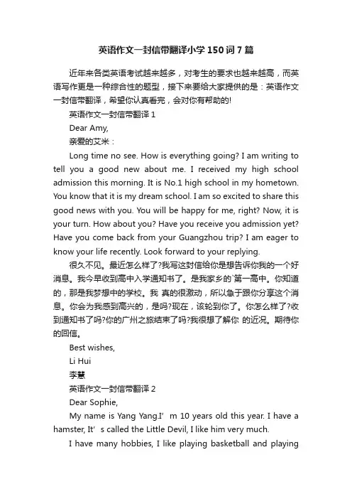 英语作文一封信带翻译小学150词7篇