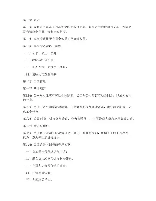 员工高管管理制度范文模板