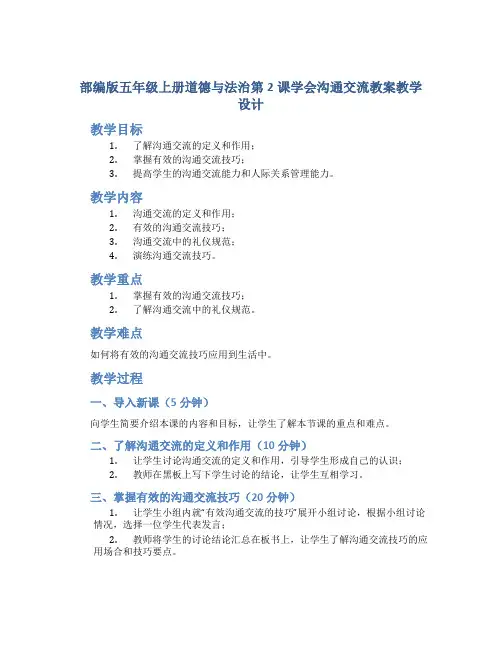 部编版五年级上册道德与法治第2课学会沟通交流教案教学设计