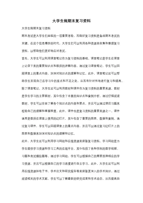 大学生做期末复习资料