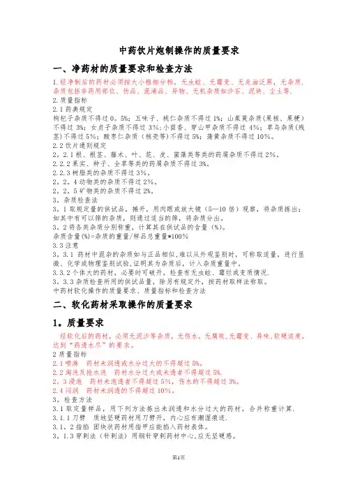 中药饮片炮制操作的质量要求