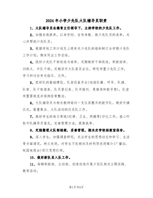 2024年小学少先队大队辅导员职责（四篇）