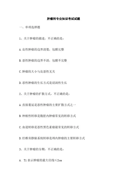 肿瘤科专业知识考试试题