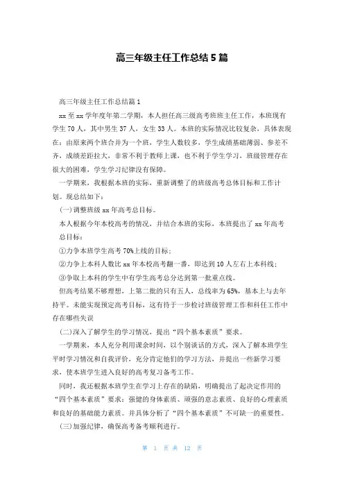 高三年级主任工作总结5篇