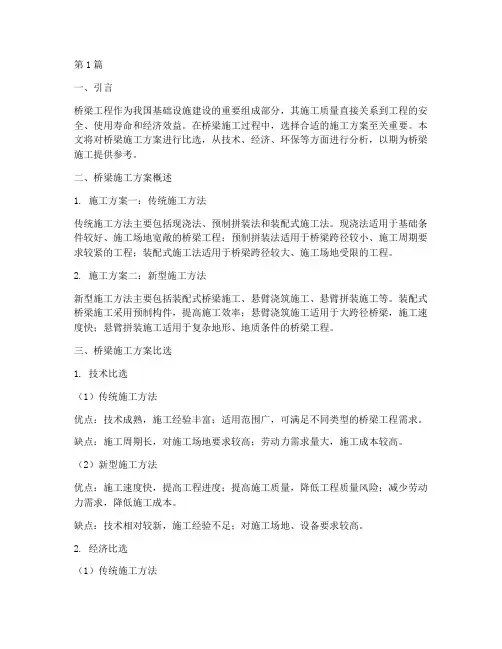 桥梁施工方案比选(3篇)