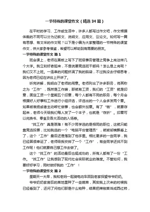 一节特殊的课堂作文（精选34篇）