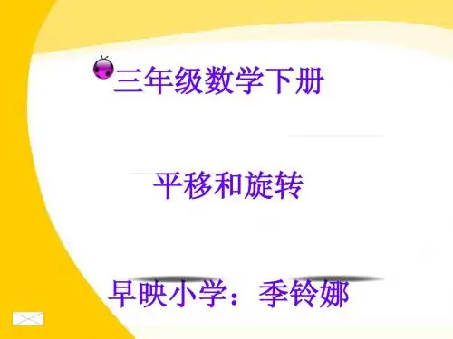 三年级数学下册《平移和旋转》ppt