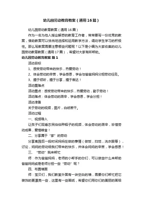 幼儿园劳动教育教案（通用16篇）
