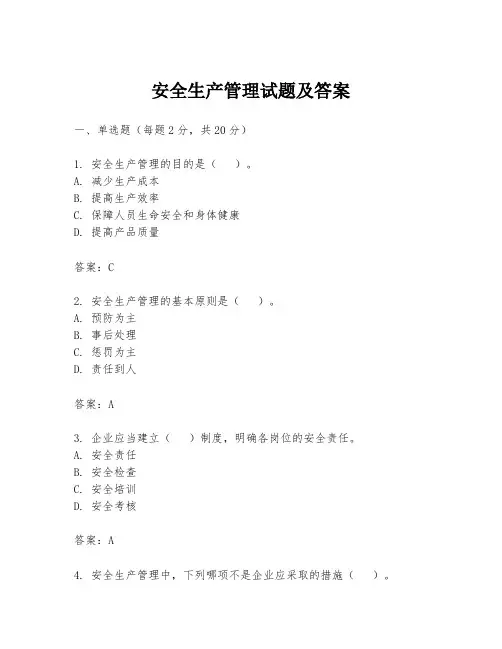 安全生产管理试题及答案