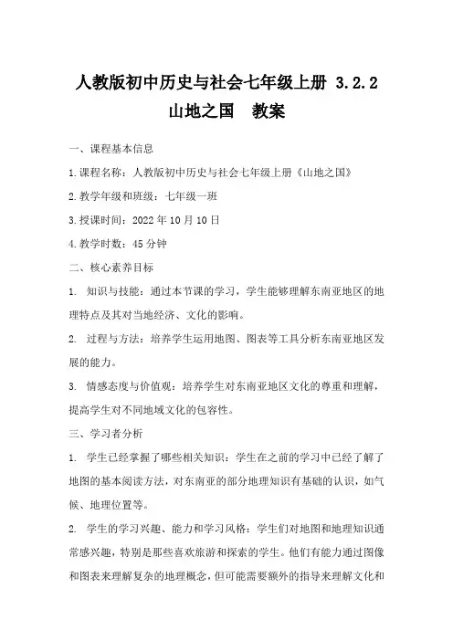 人教版初中历史与社会七年级上册3.2.2山地之国教案