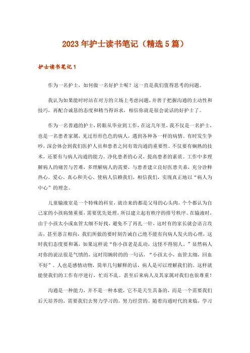 2023年护士读书笔记(精选5篇)