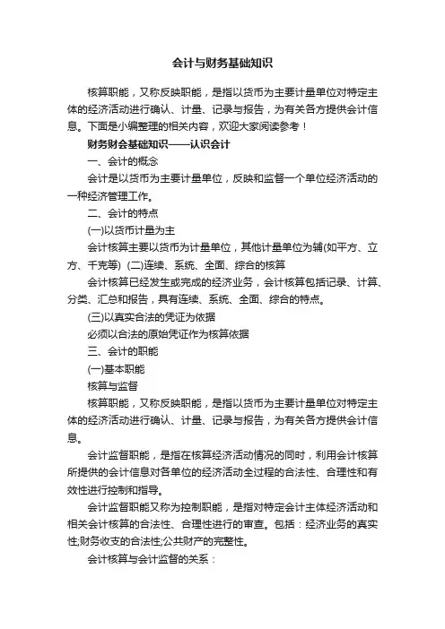 会计与财务基础知识