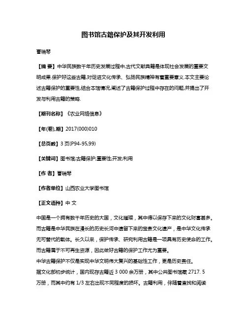 图书馆古籍保护及其开发利用