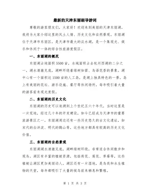 最新的天津东丽湖导游词