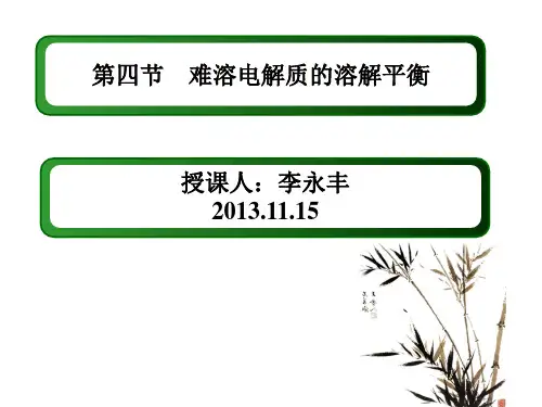 人教版化学选修四——3.4难溶电解质的溶解平衡