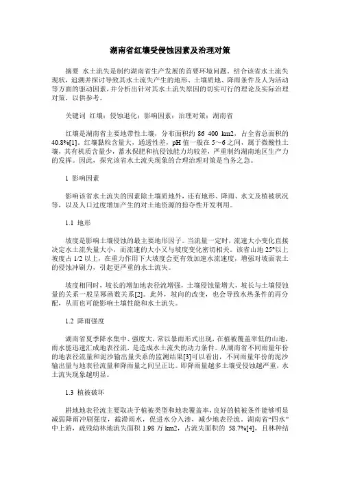 湖南省红壤受侵蚀因素及治理对策