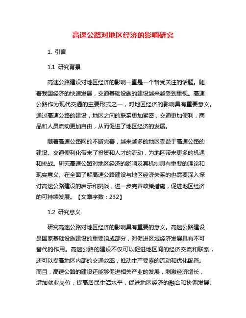 高速公路对地区经济的影响研究