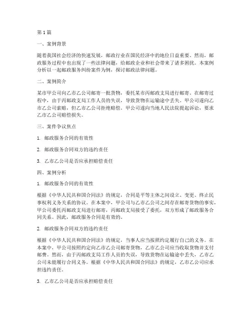 邮政_法律_案例分析(3篇)