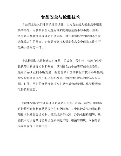 食品安全与检测技术