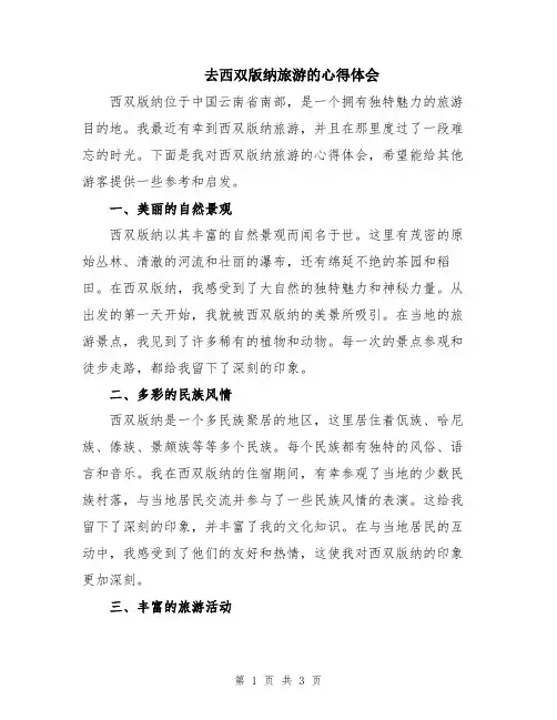 去西双版纳旅游的心得体会