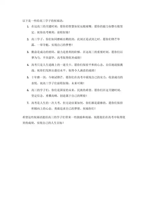 祝高三的学子祝福语