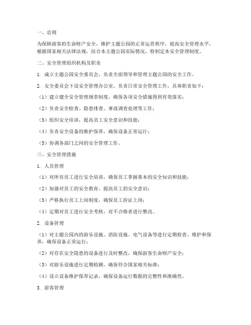 主题公园的安全管理制度