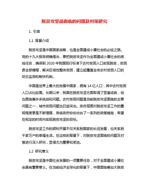 脱贫攻坚战面临的问题及对策研究