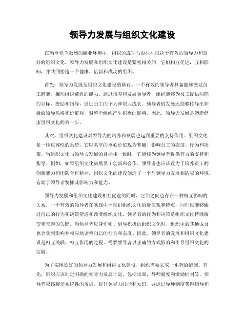 领导力发展与组织文化建设