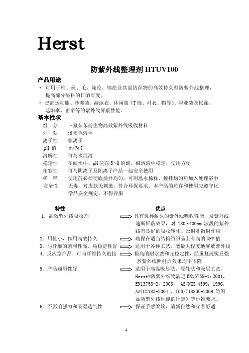 防紫外线整理剂HTUV100