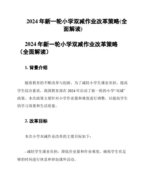 2024年新一轮小学双减作业改革策略(全面解读)