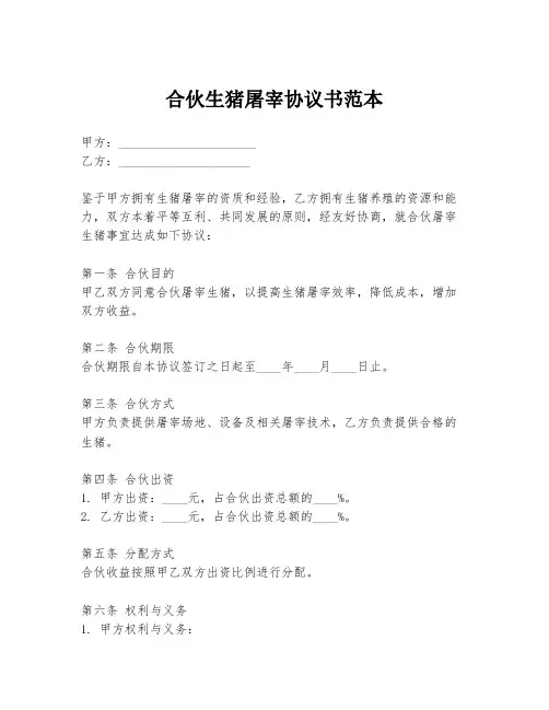 合伙生猪屠宰协议书范本